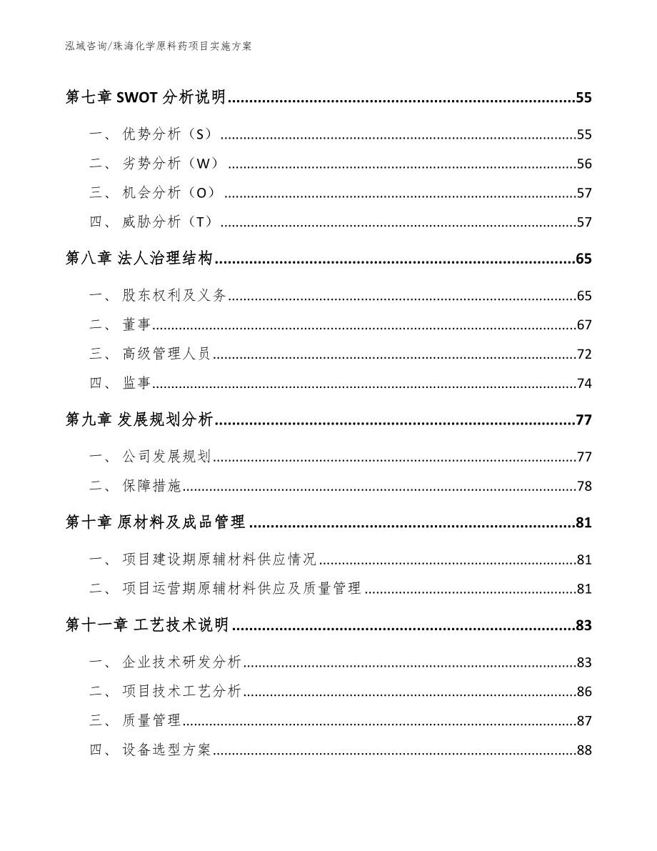 珠海化学原料药项目实施方案模板参考_第4页