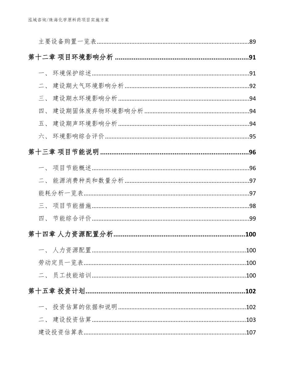 珠海化学原料药项目实施方案模板参考_第5页