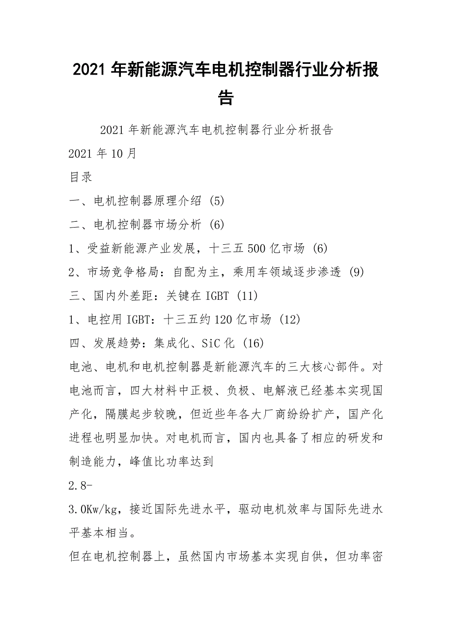 2021年新能源汽车电机控制器行业分析报告.docx_第1页