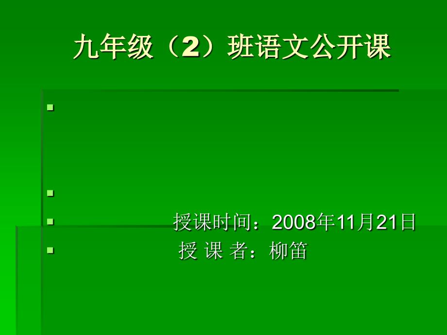 九年级2班语文公开课_第1页