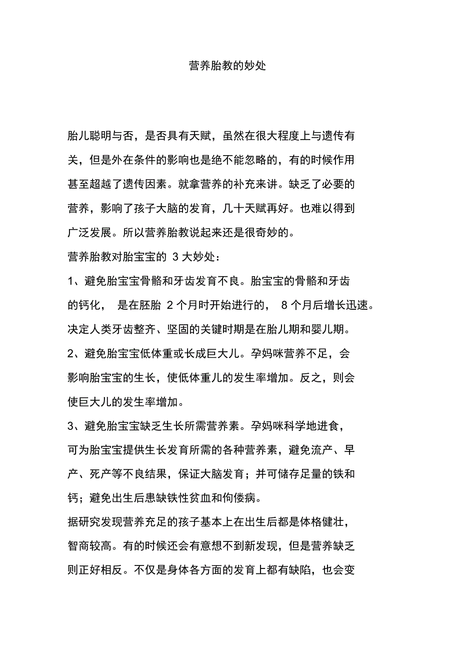 营养胎教的妙处_第1页