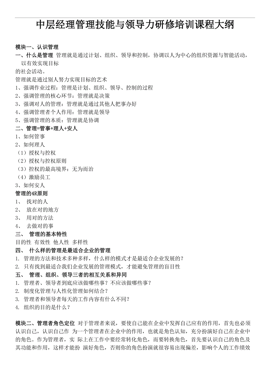 2020年企业中层管理人员培训课程设置大纲_第1页