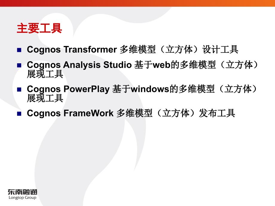 Cognos多维模型设计及报表制作.ppt_第2页