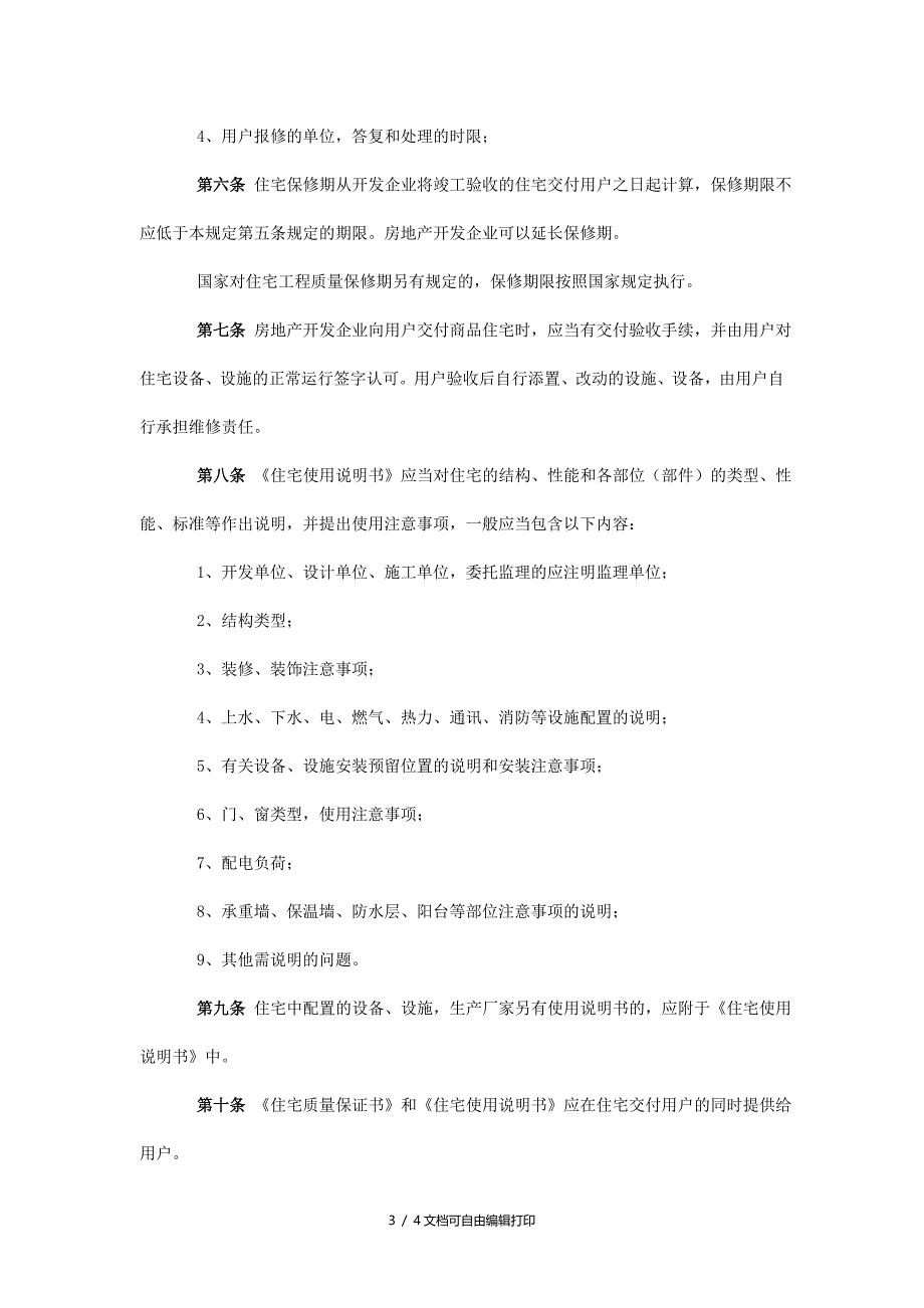 商品住宅实行住宅质量保证书使用说明书的规定_第3页