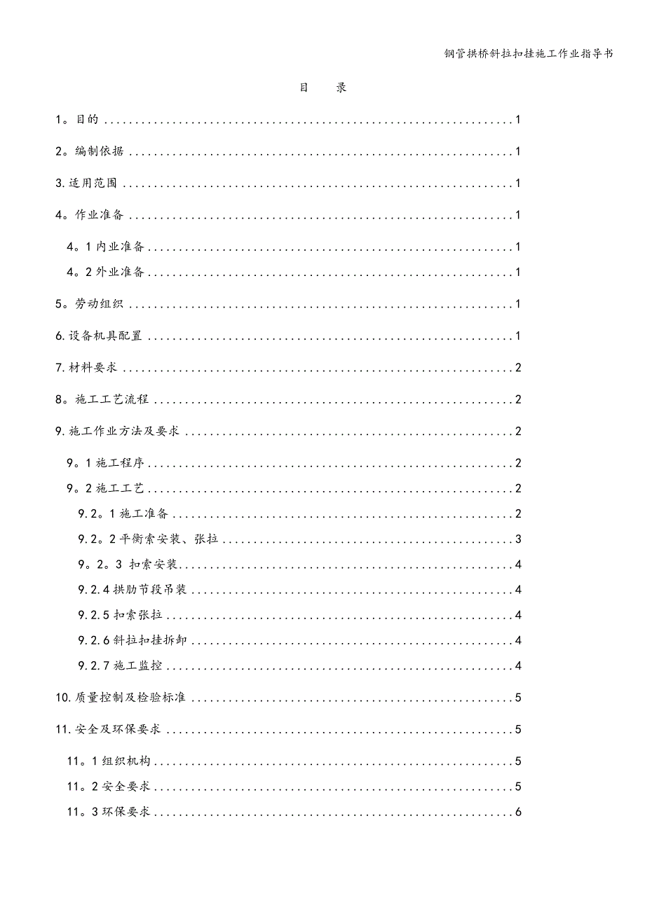 钢管拱桥斜拉扣挂施工作业指导书.doc_第2页