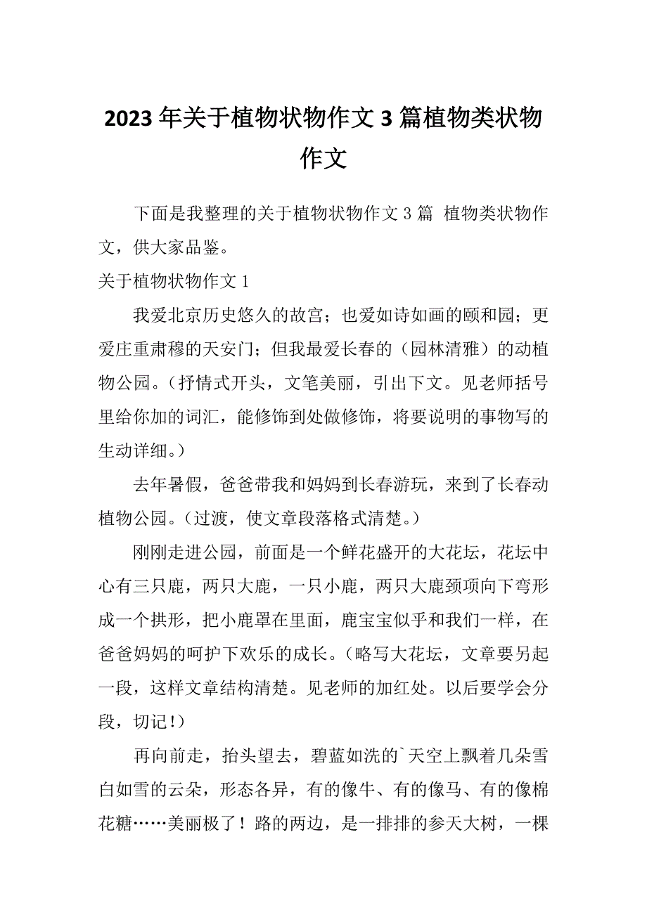 2023年关于植物状物作文3篇植物类状物作文_第1页