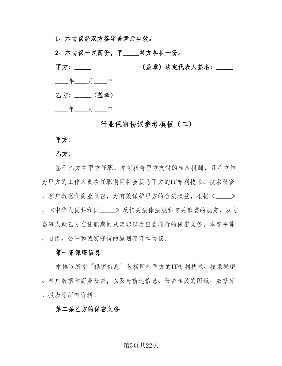 行业保密协议参考模板（7篇）_第3页