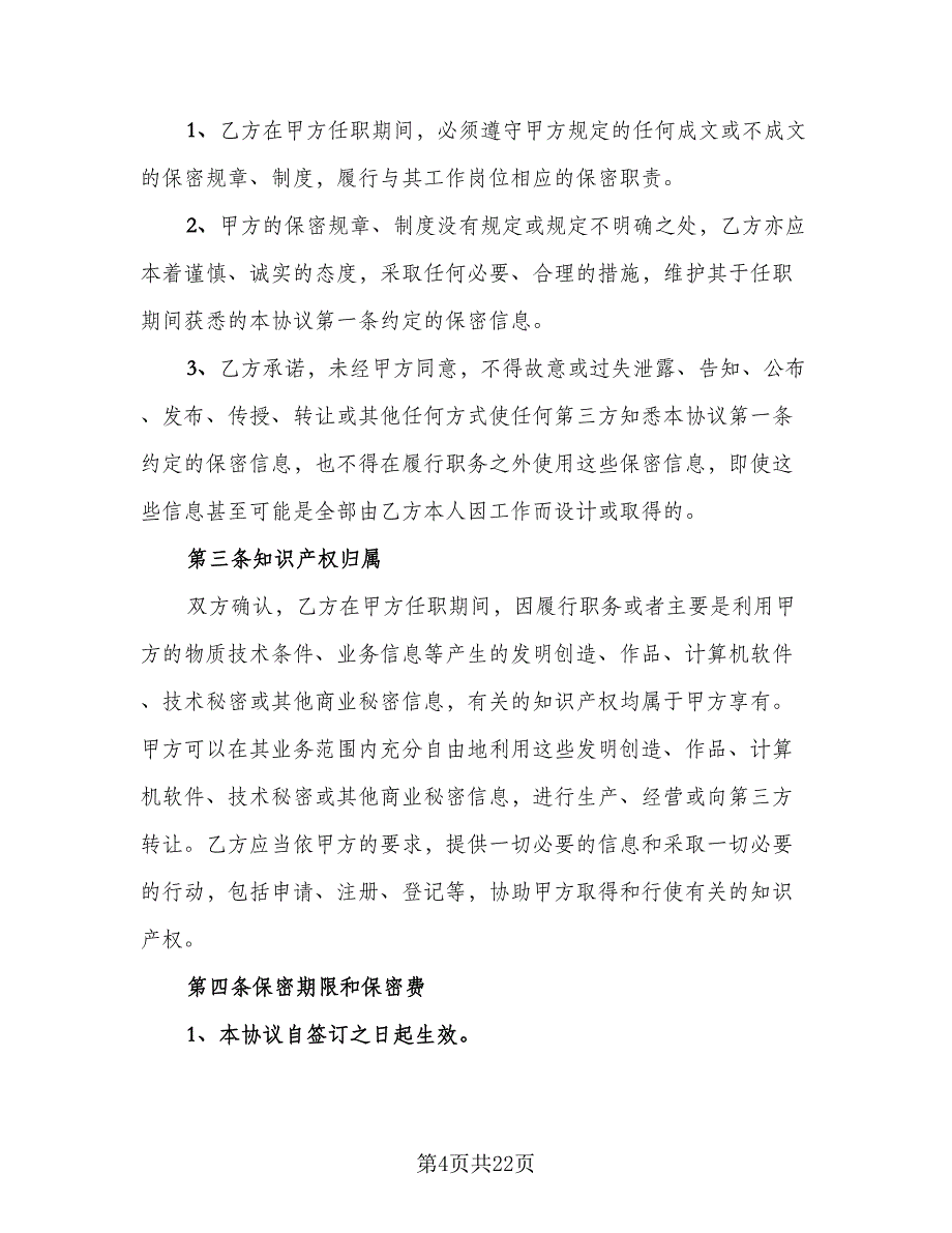 行业保密协议参考模板（7篇）_第4页