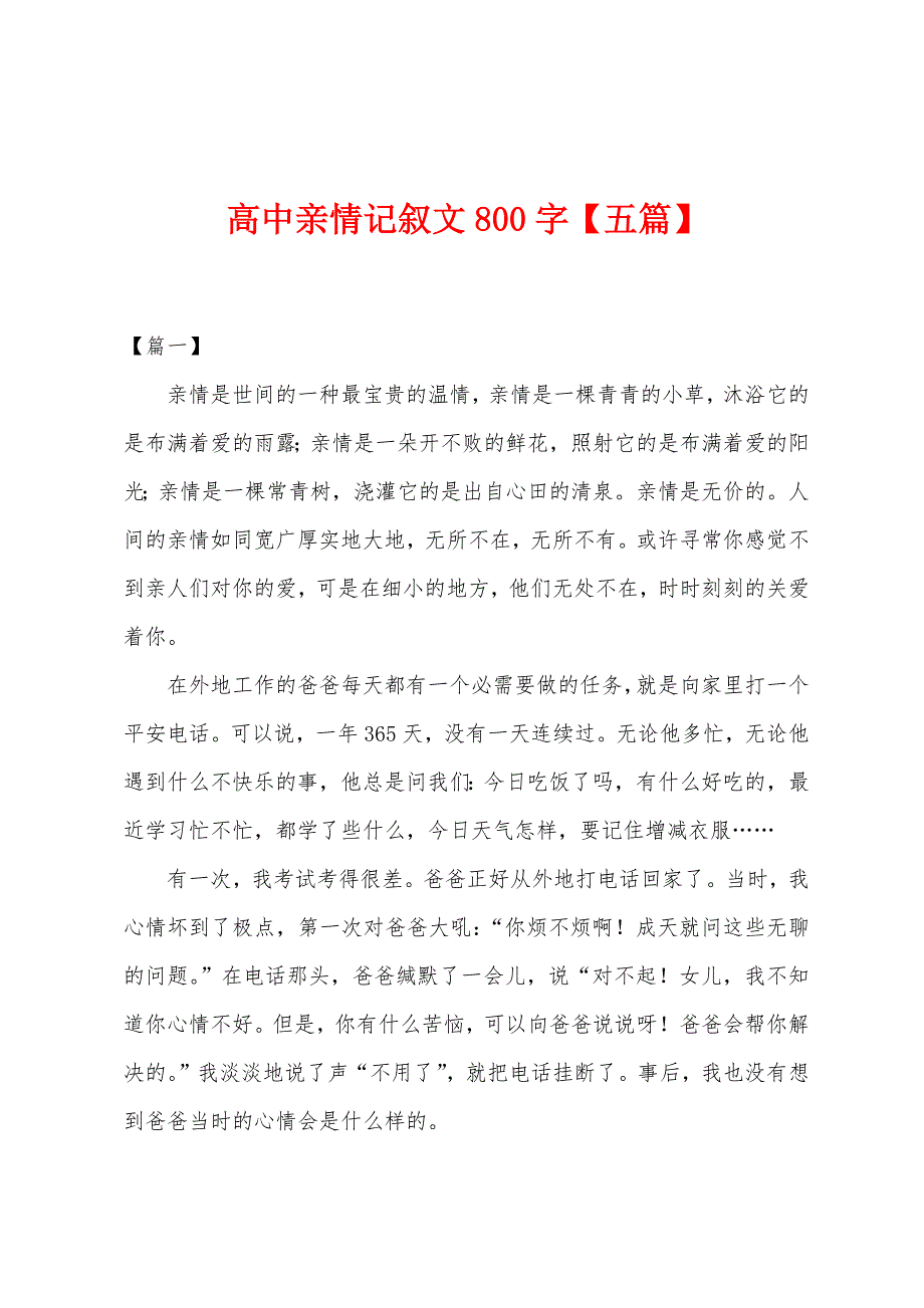 高中亲情记叙文800字【五篇】.docx_第1页