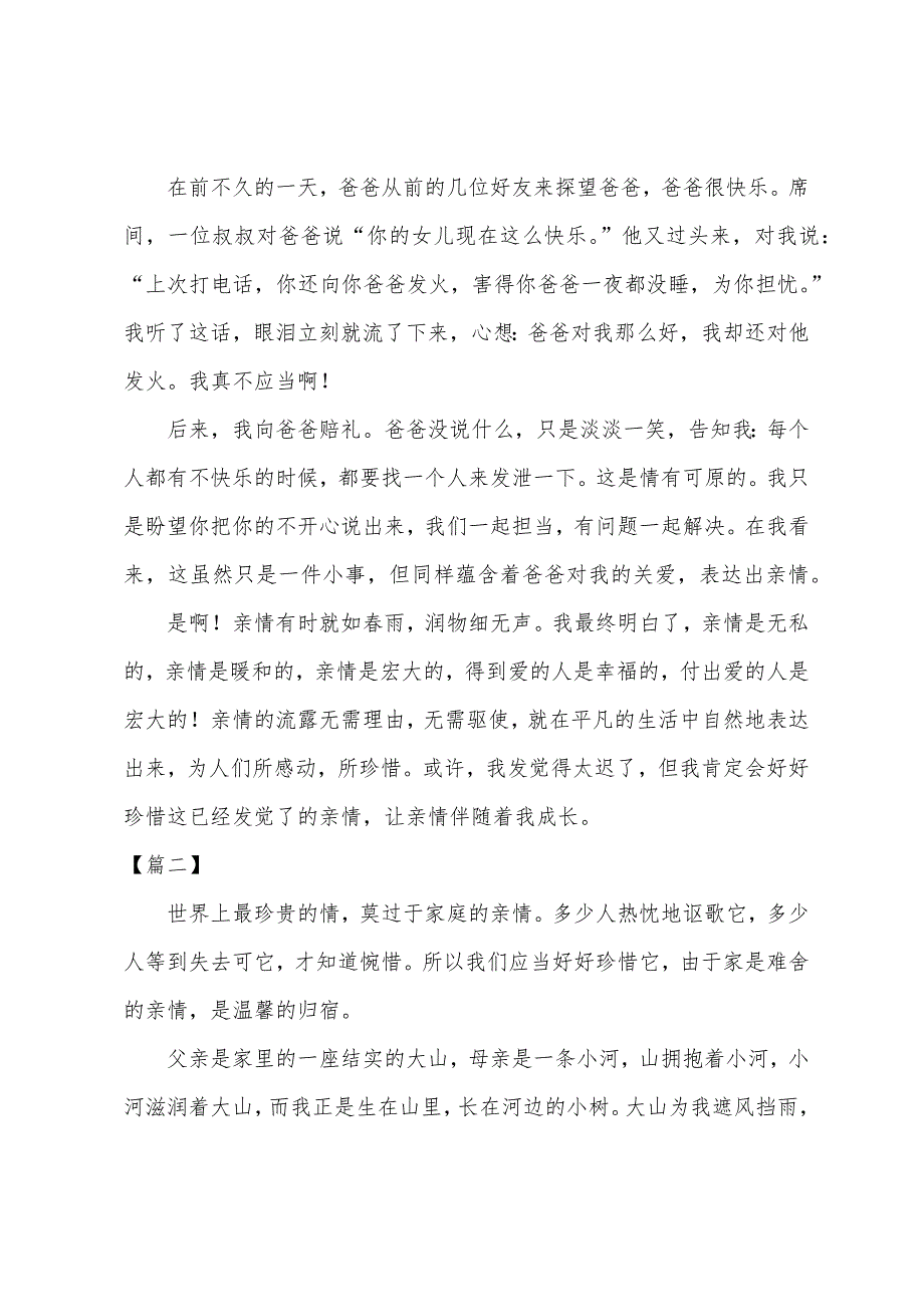 高中亲情记叙文800字【五篇】.docx_第2页