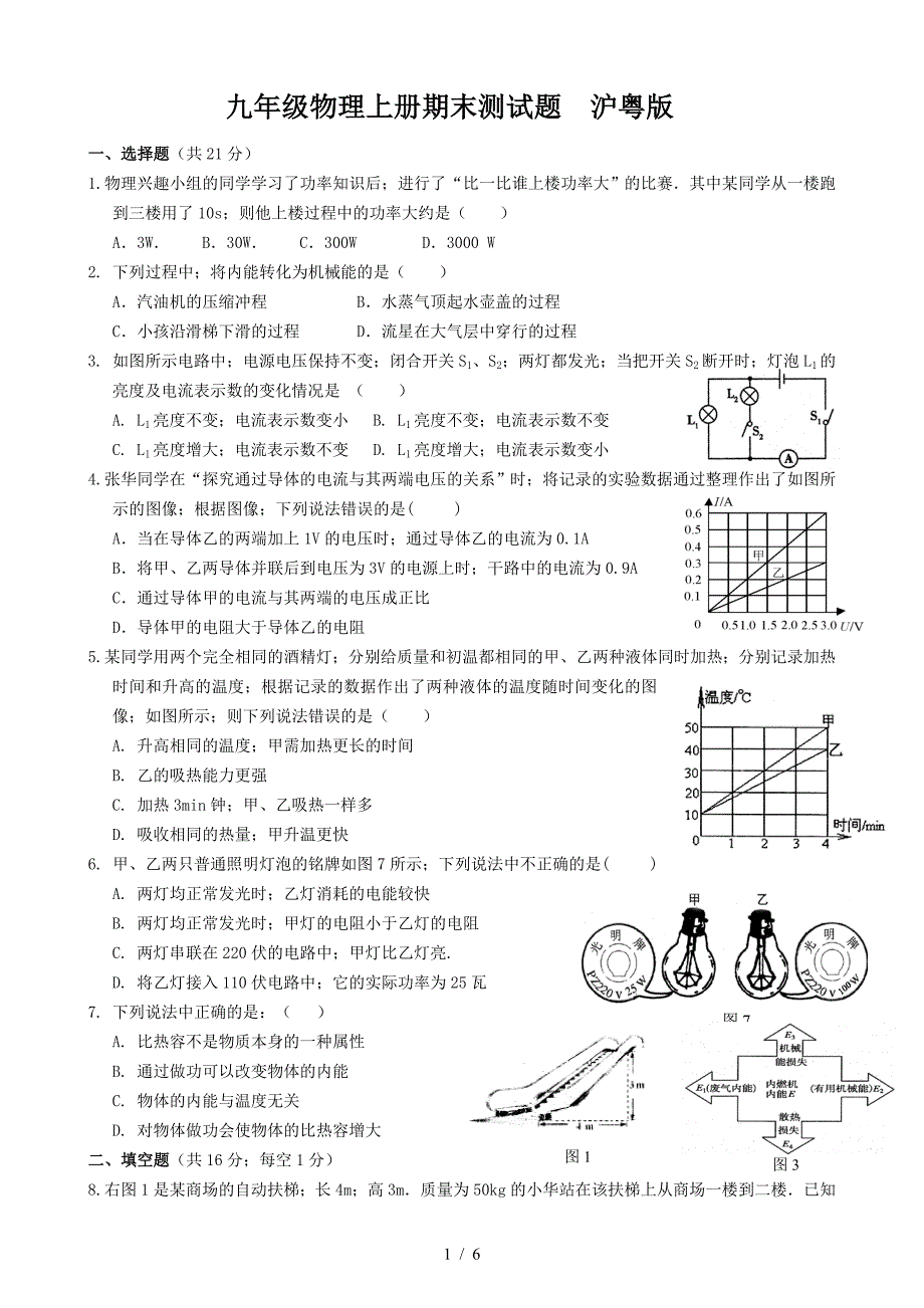 九年级物理上册期末测试题--沪粤版.doc_第1页