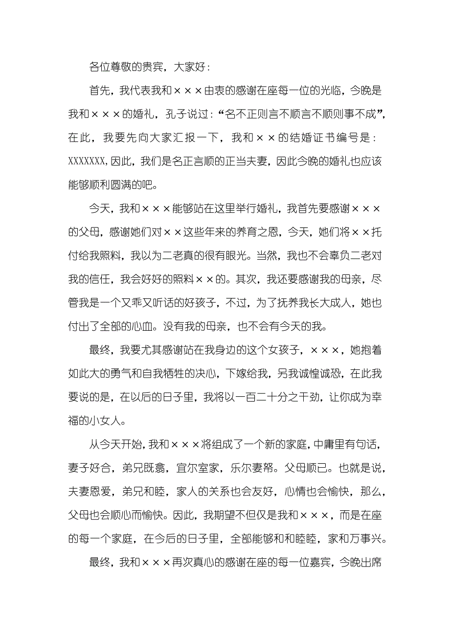 新郎幽默婚礼致辞三篇_第3页