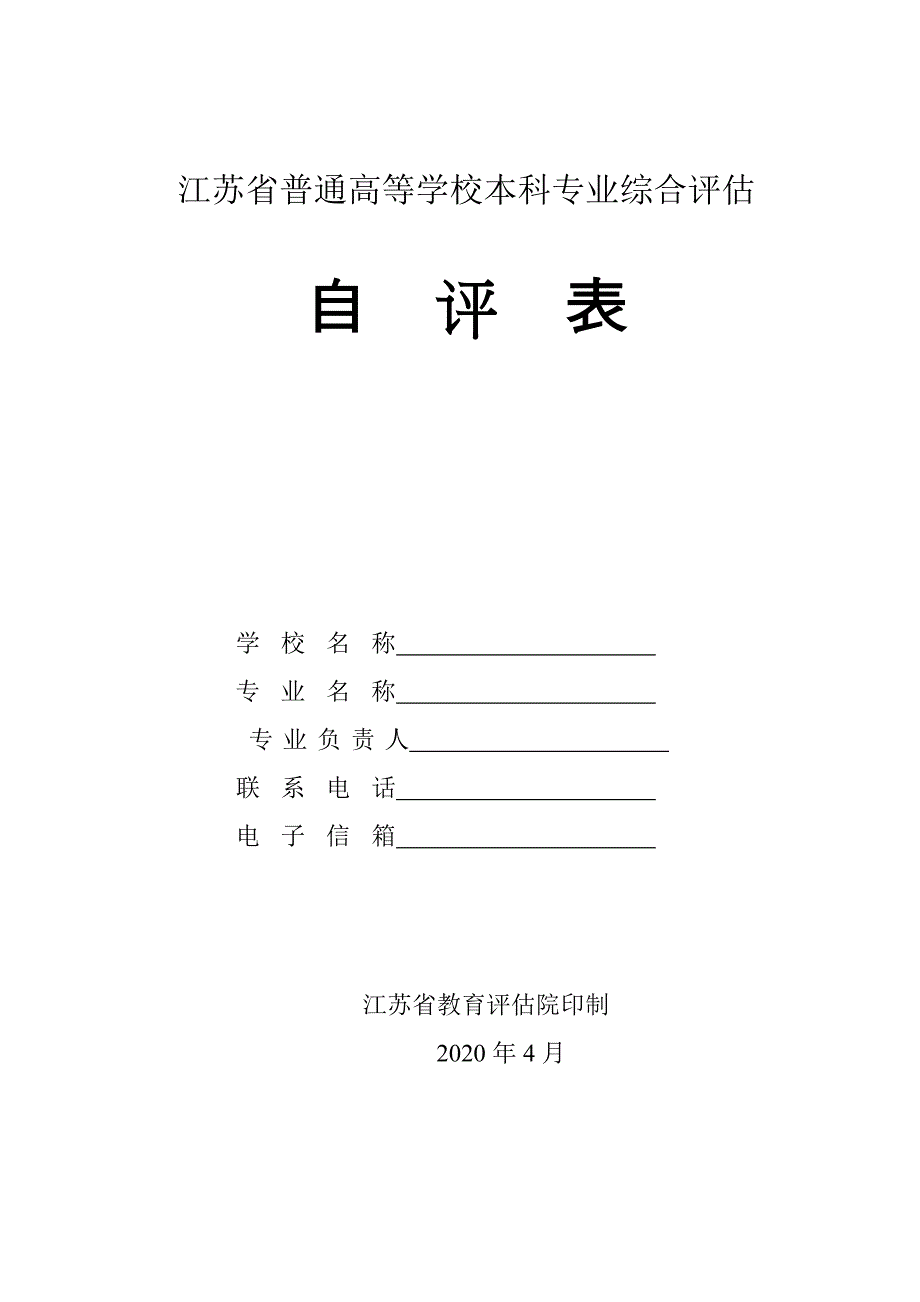 江苏省普通高等学校本科专业综合评估_第1页