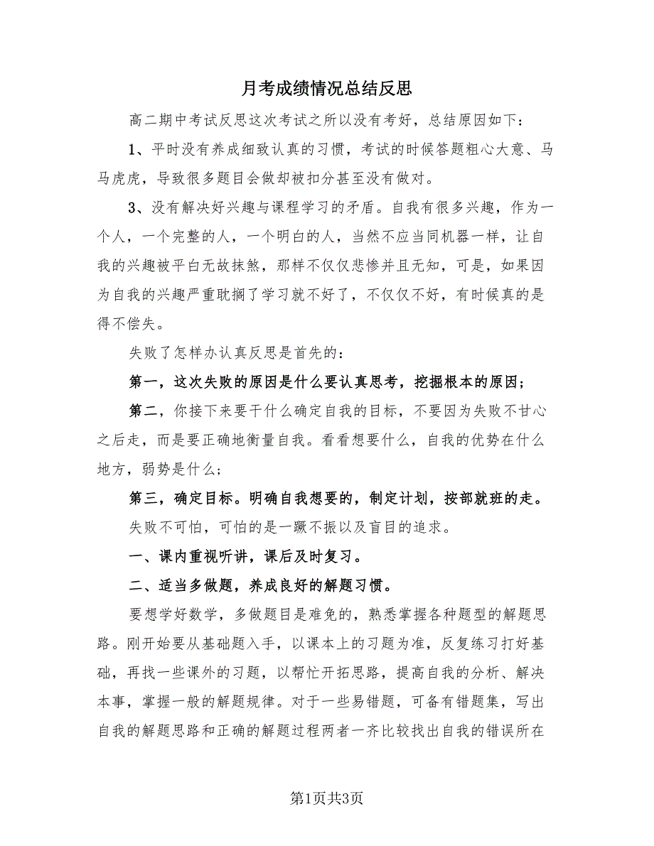 月考成绩情况总结反思（2篇）.doc_第1页