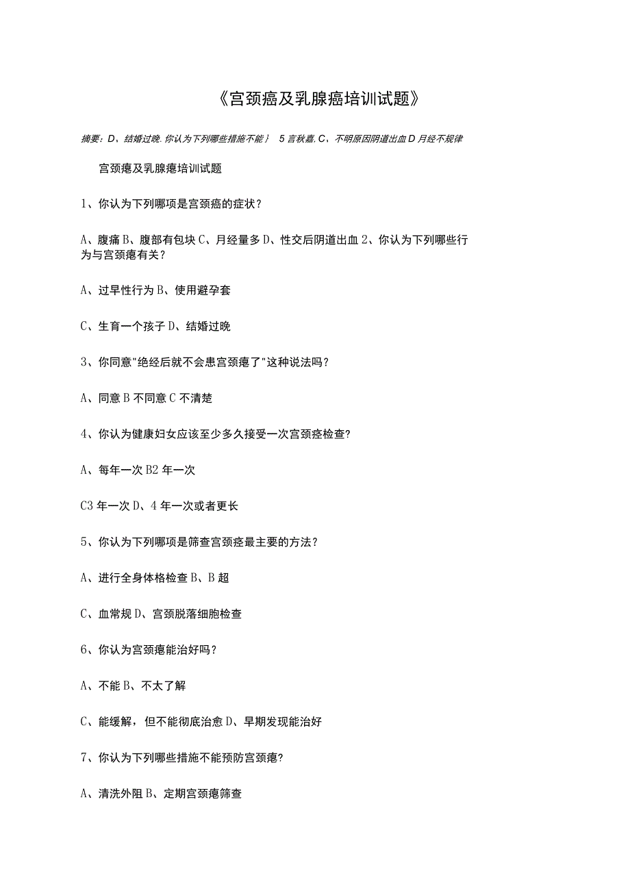 宫颈癌及乳腺癌培训试题_第1页