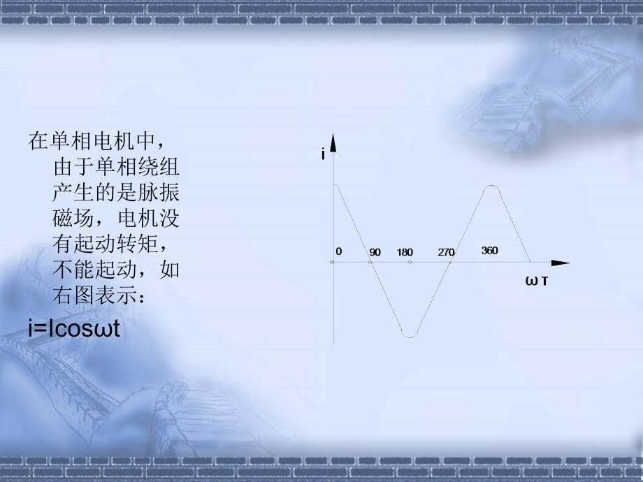 相电容运转异步电机工作原理及故障_第5页