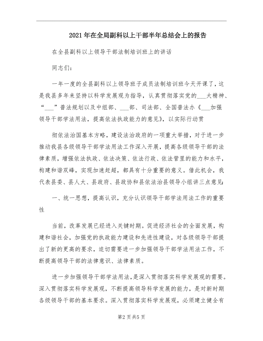 在全局副科以上干部半年总结会上的报告_第2页