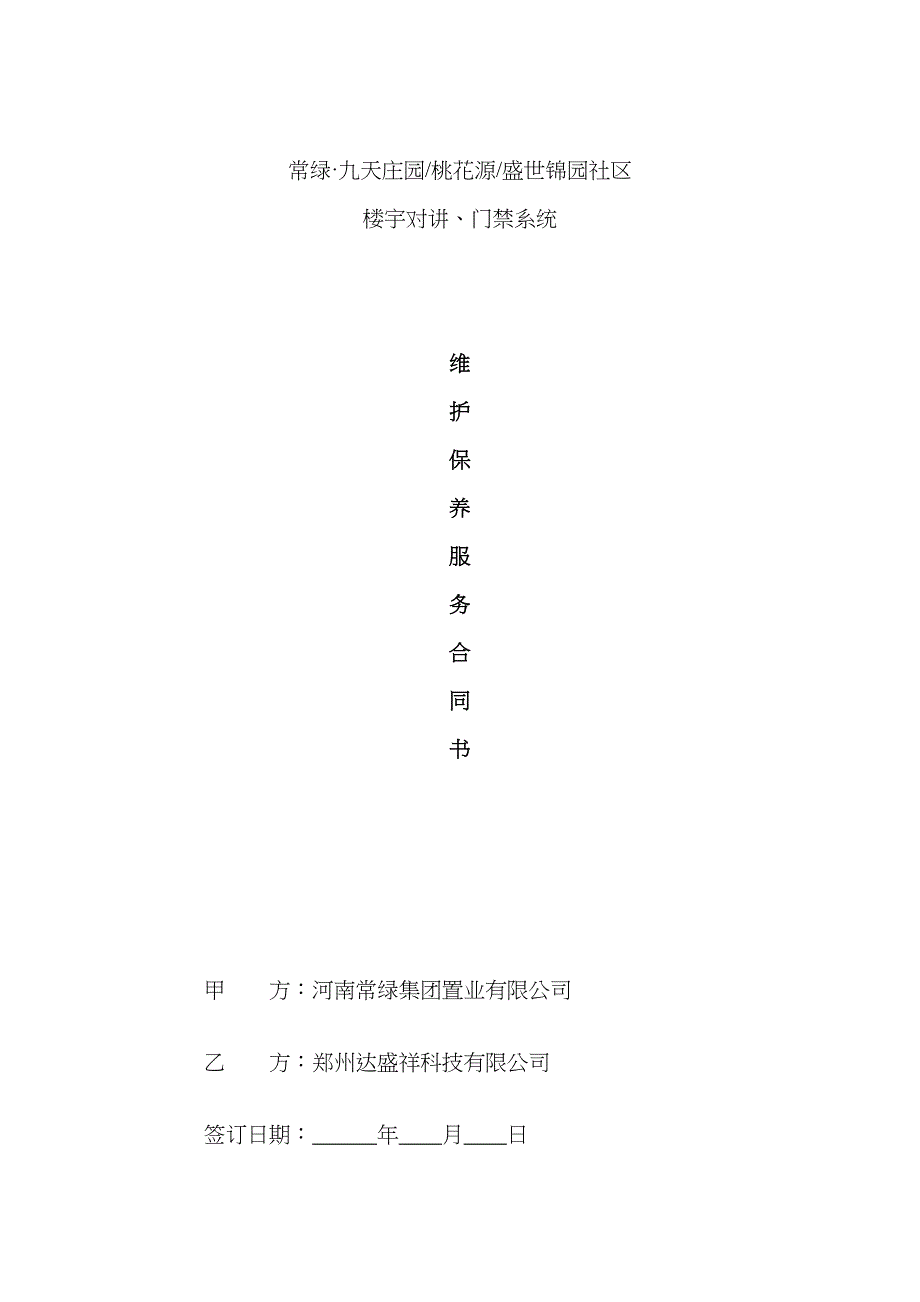 常绿楼宇对讲维保合同_第1页