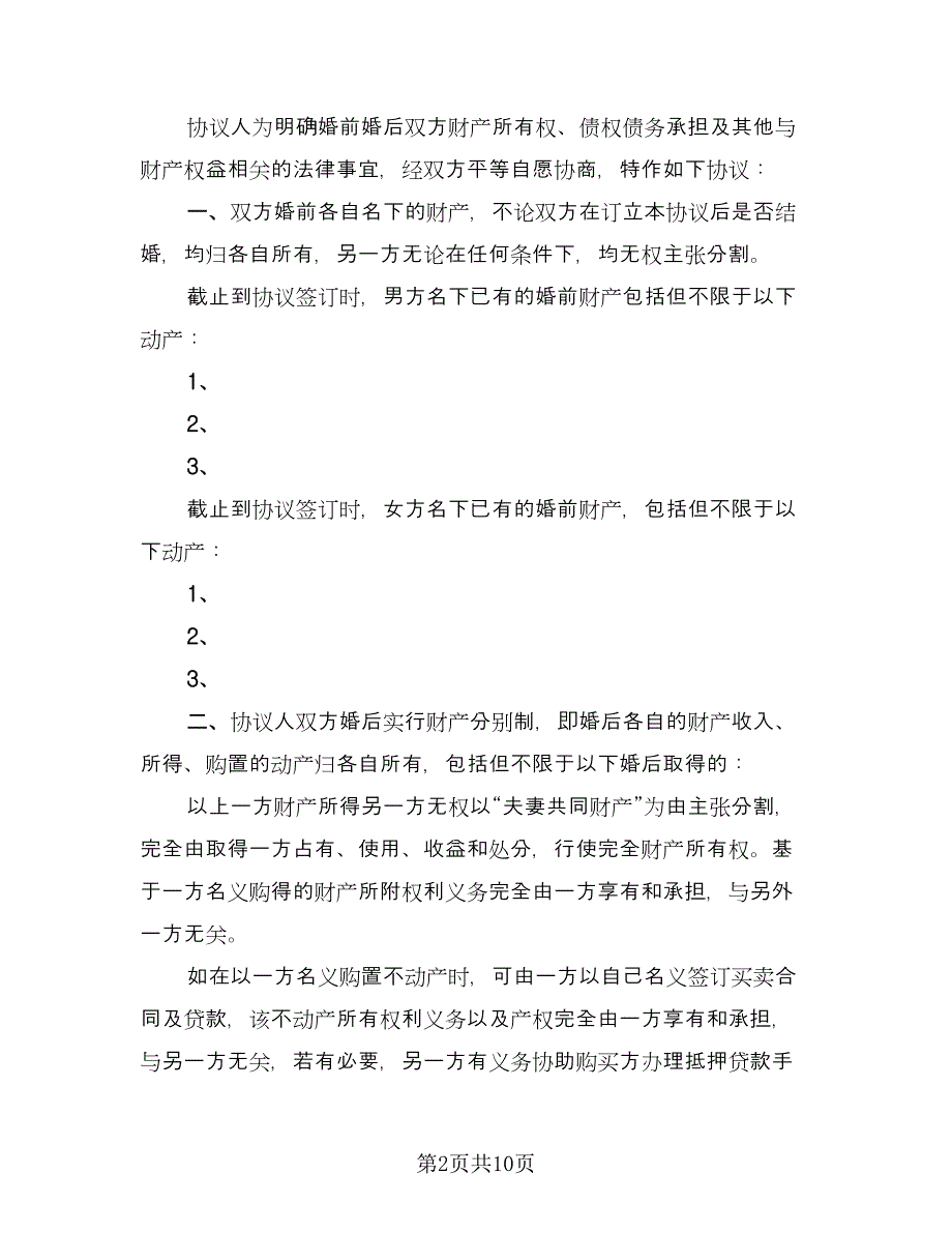 夫妻婚前财产协议样本（7篇）_第2页