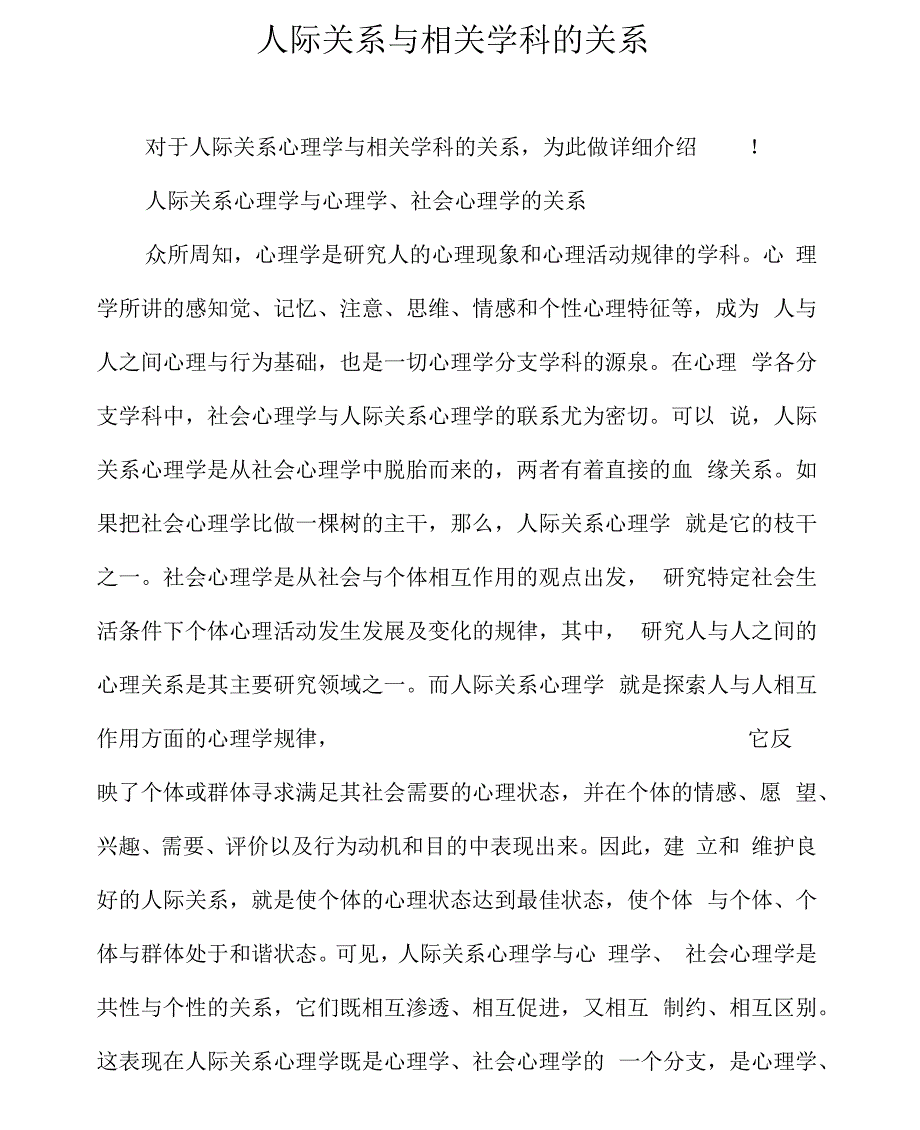 人际关系与相关学科的关系_第1页