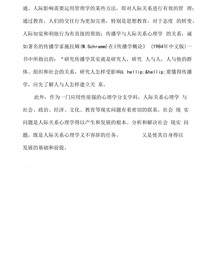 人际关系与相关学科的关系_第4页