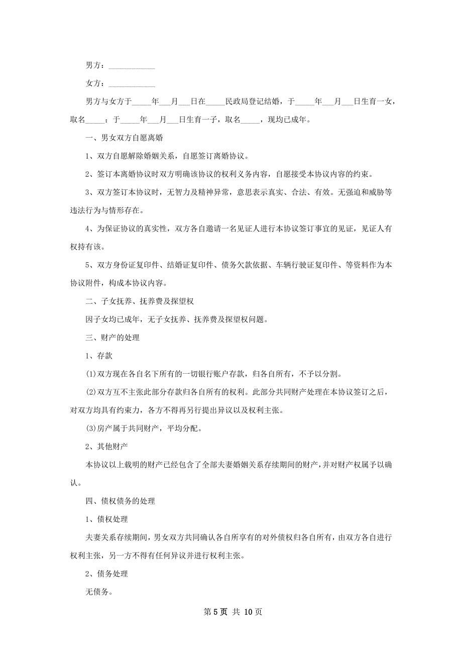 无共同债权债务无出轨离婚协议书如何写8篇_第5页