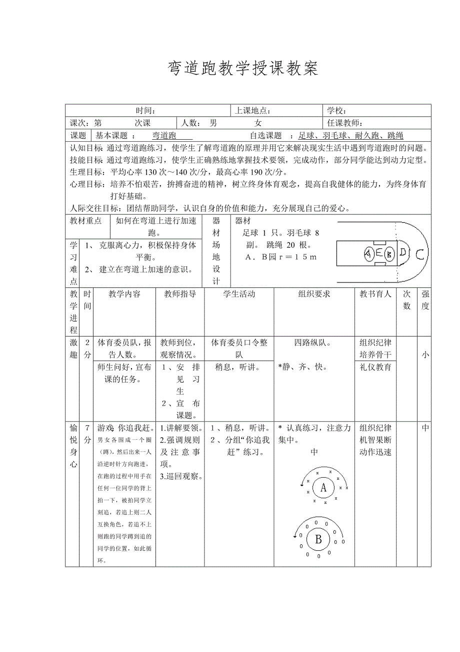 弯道跑教学授课教案.doc_第1页