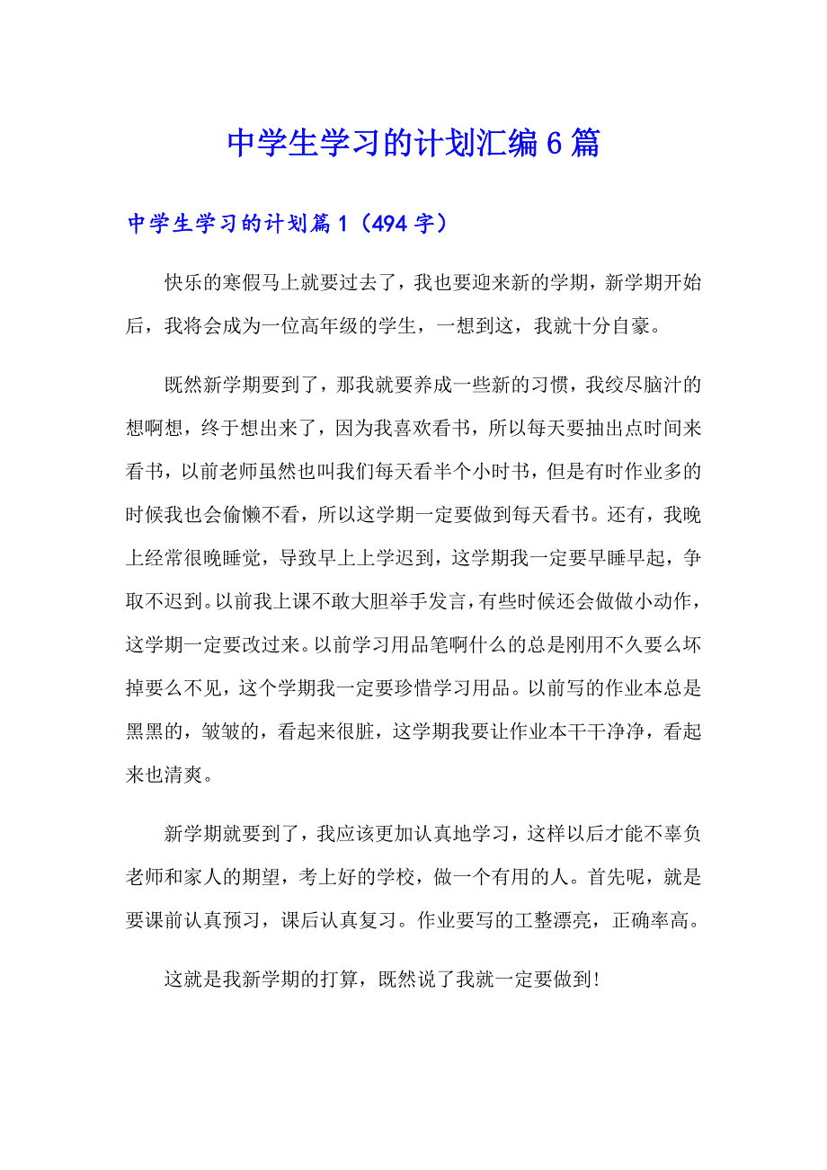 中学生学习的计划汇编6篇_第1页