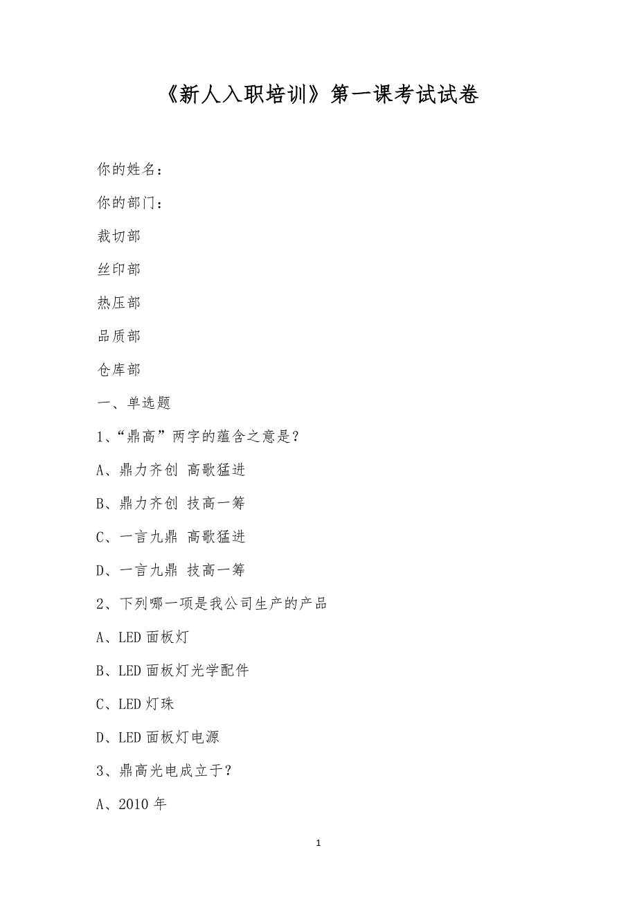 《新人入职培训》第一课考试试卷.docx_第1页