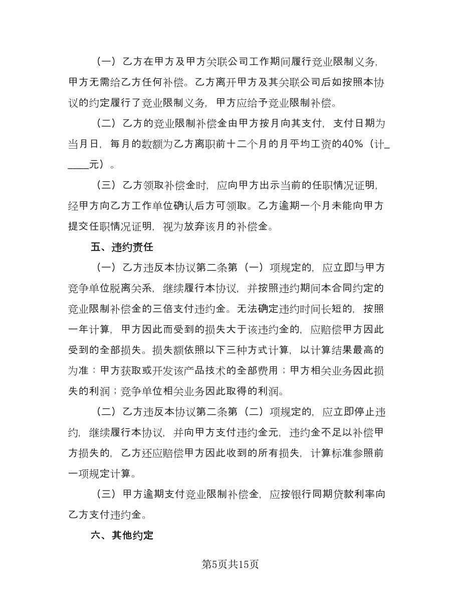 涉外员工竞业限制协议书简单版（四篇）.doc_第5页