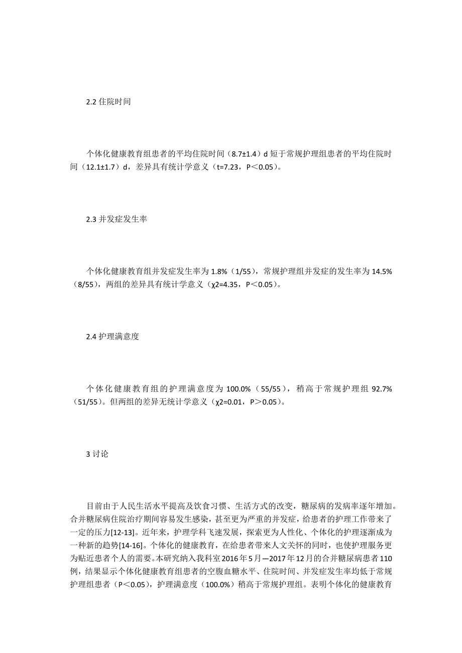 【泌尿系统论文】泌尿外科糖尿病个性化健康教育应用_第4页