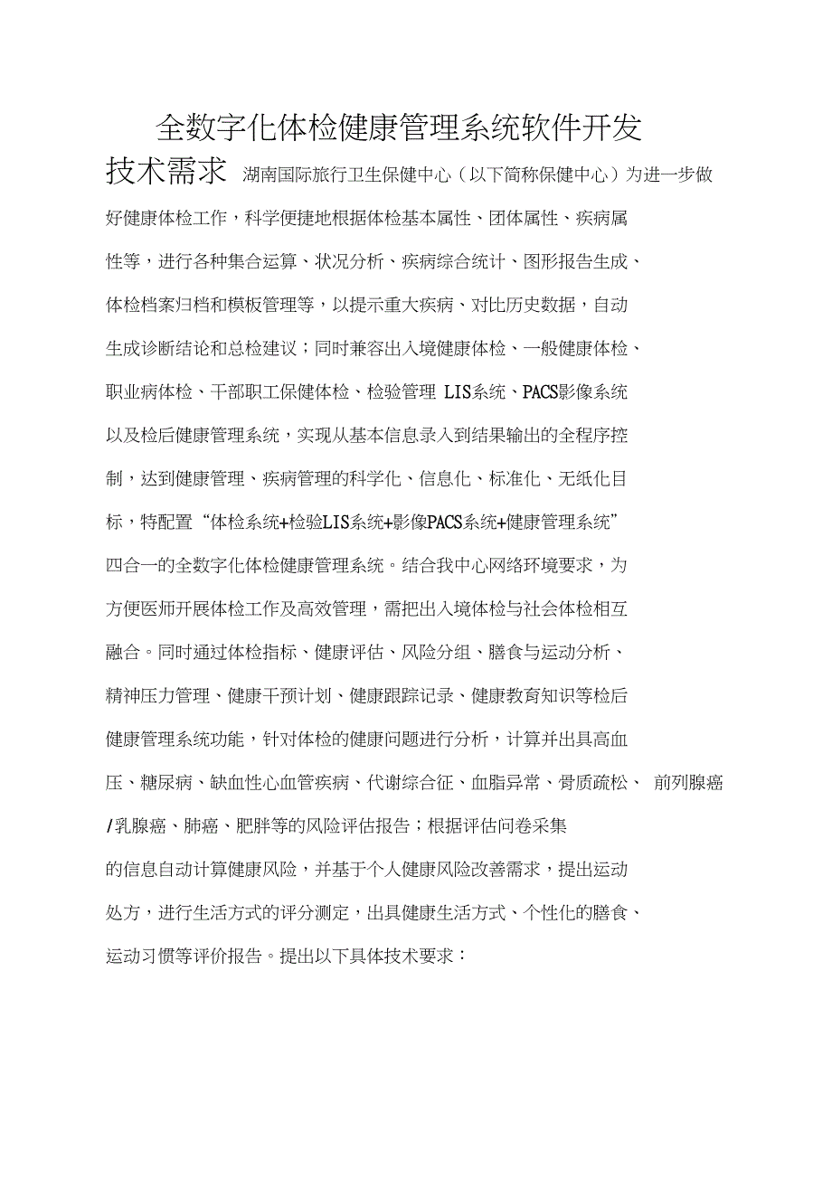 全数字化体检健康管理系统软件开发技术需求_第1页