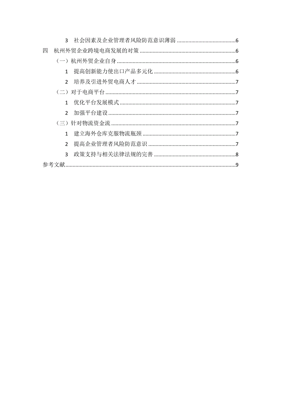 正文修改1214毛春梅-杭州外贸企业跨境电商的发展现状 (修11)_第3页