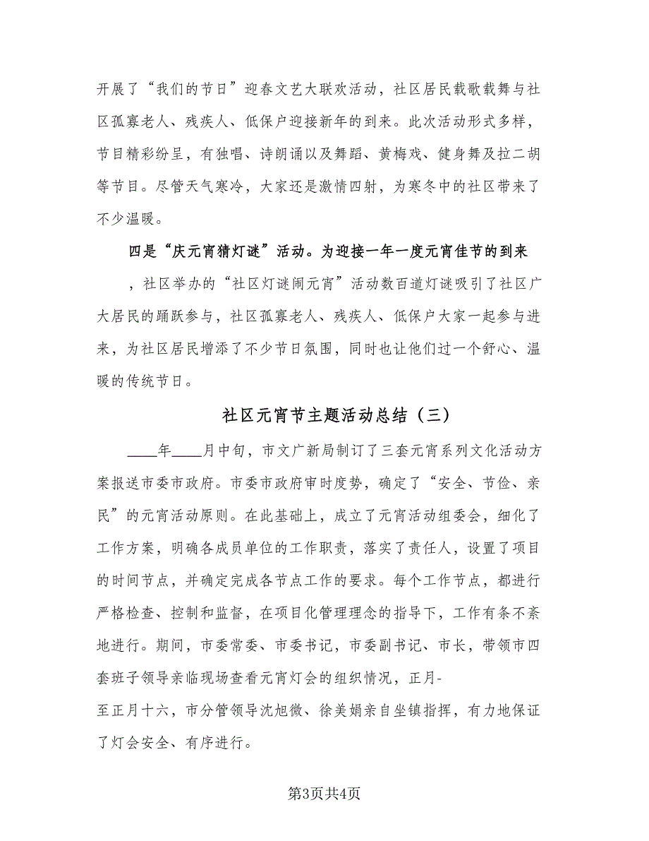 社区元宵节主题活动总结（3篇）.doc_第3页