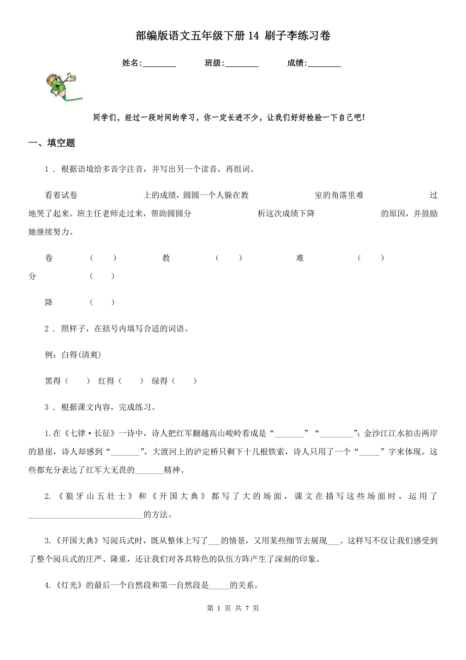 部编版语文五年级下册14 刷子李练习卷新版_第1页