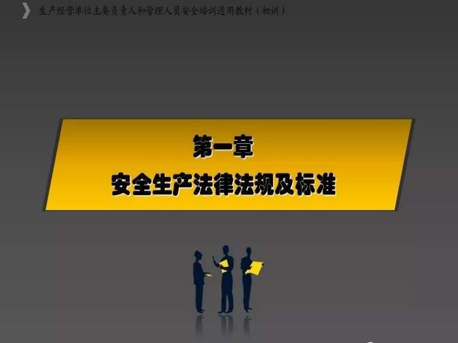 生产经营单位主要负责人和安全管理人员培训ppt课件_第3页