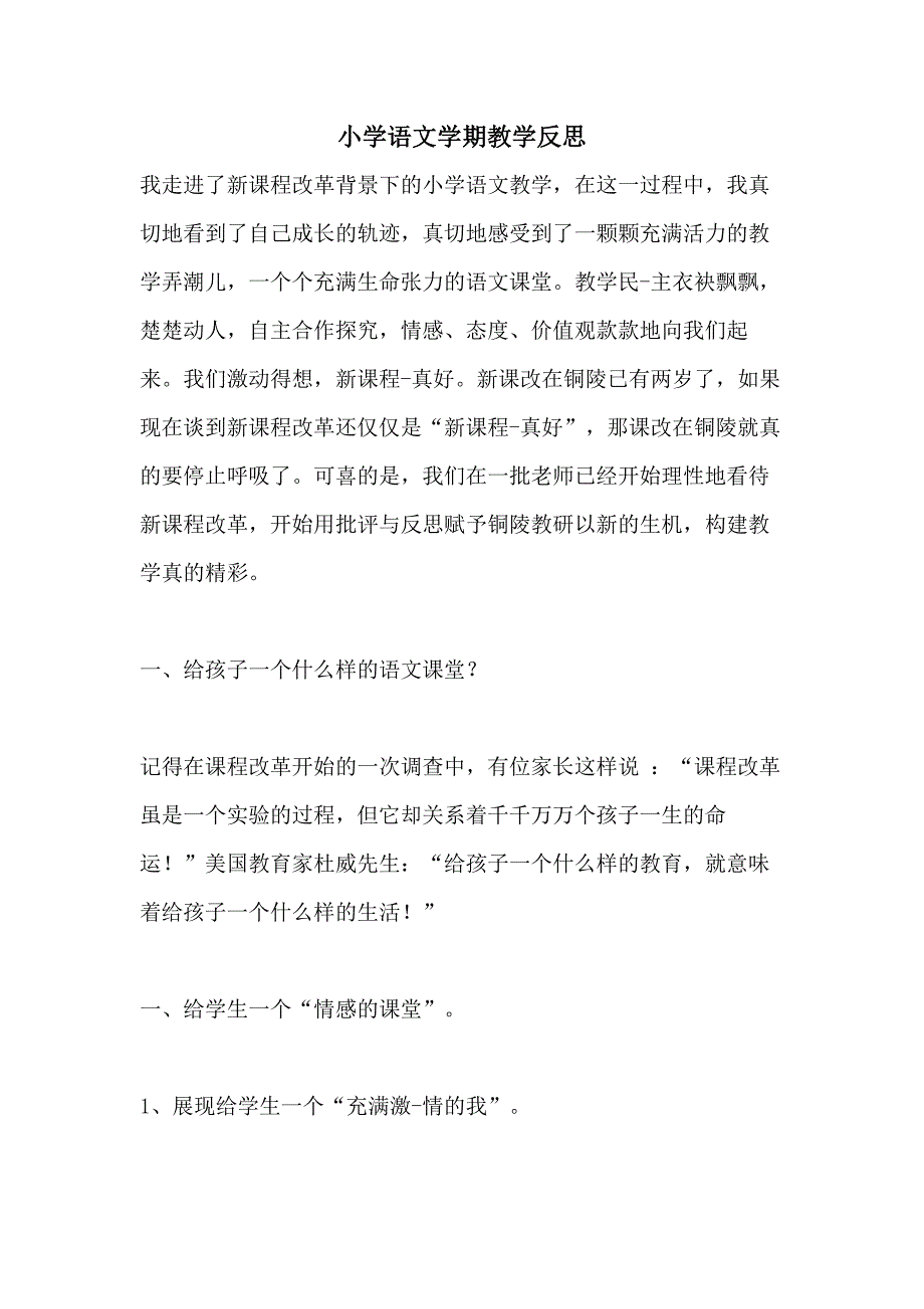 2021小学语文学期教学反思_第1页