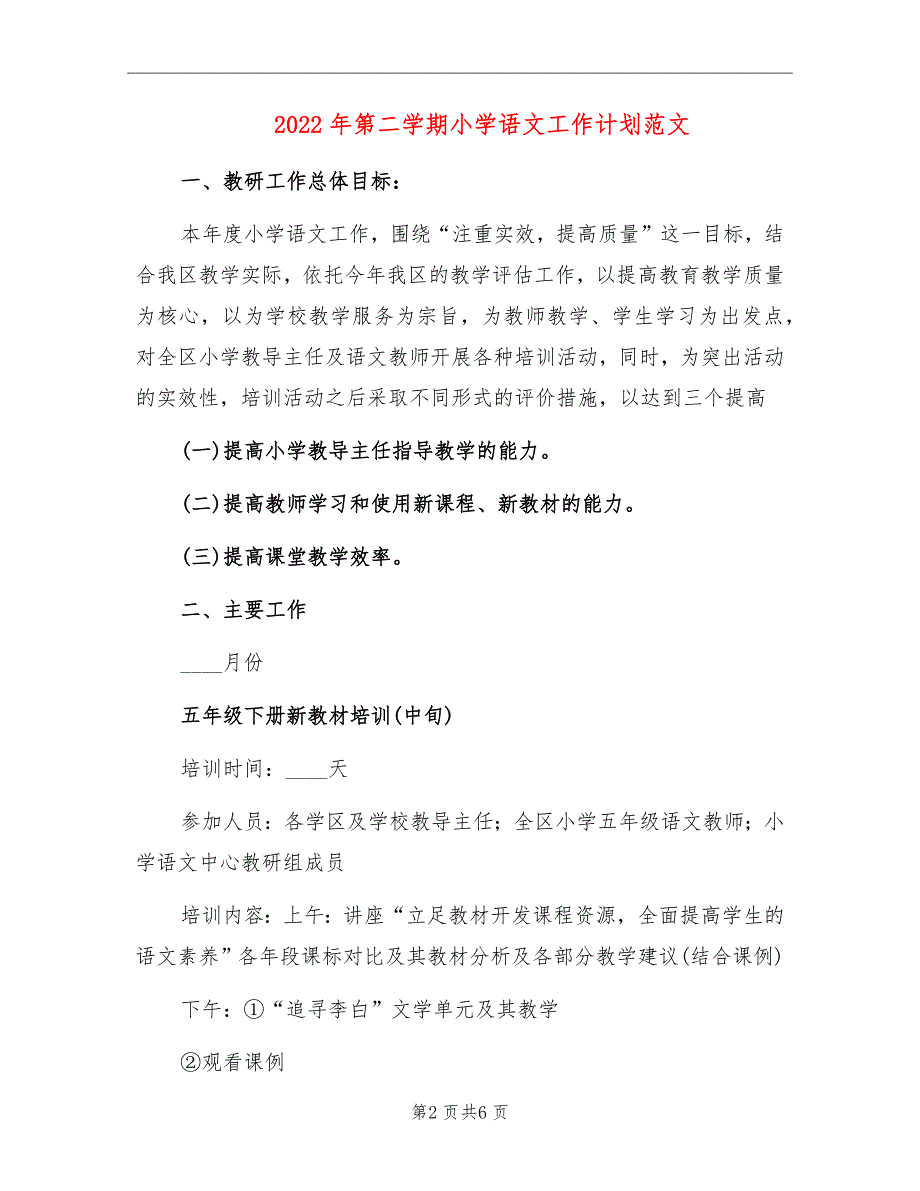 2022年第二学期小学语文工作计划范文_第2页