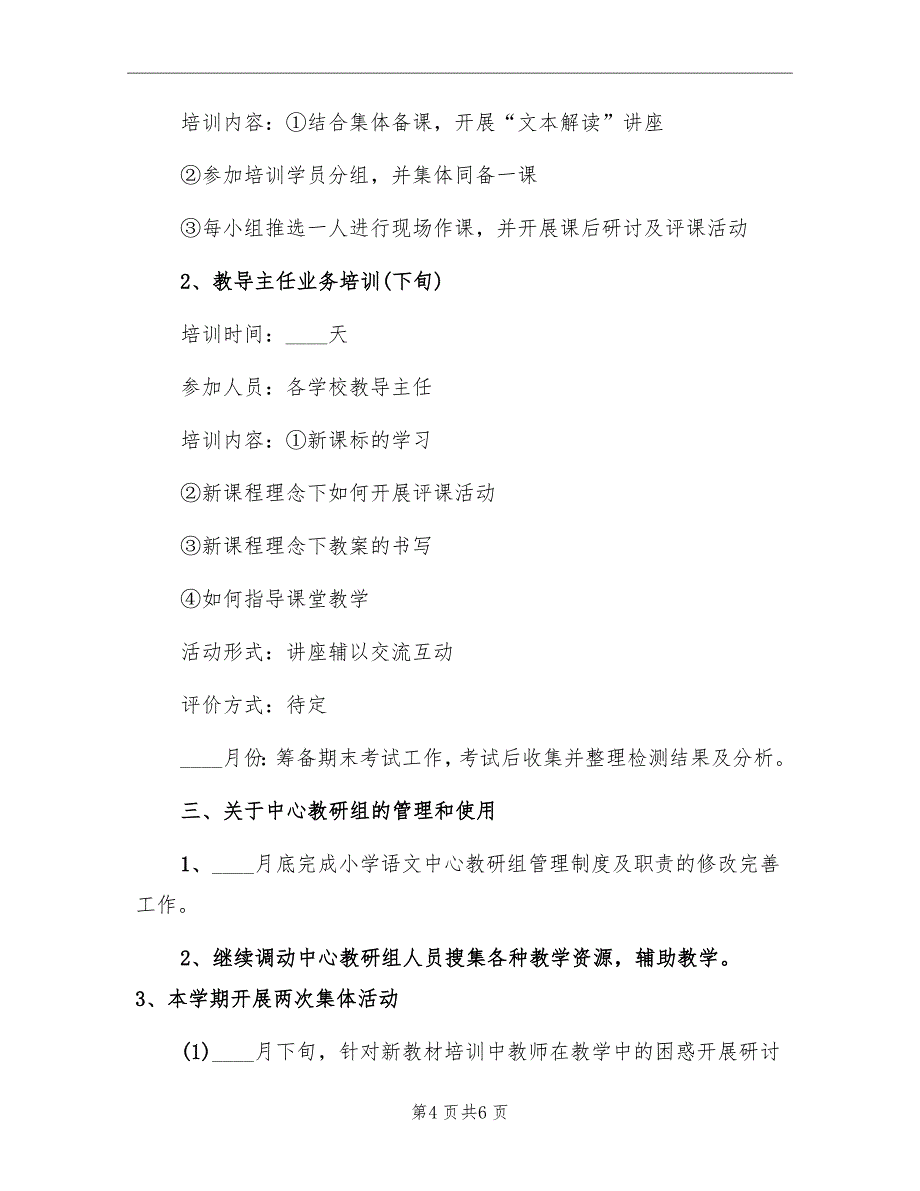 2022年第二学期小学语文工作计划范文_第4页