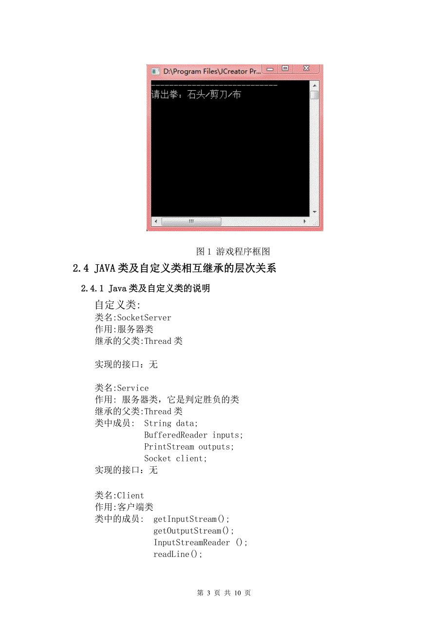 基于JAVA的剪刀石头布游戏设计.doc_第3页