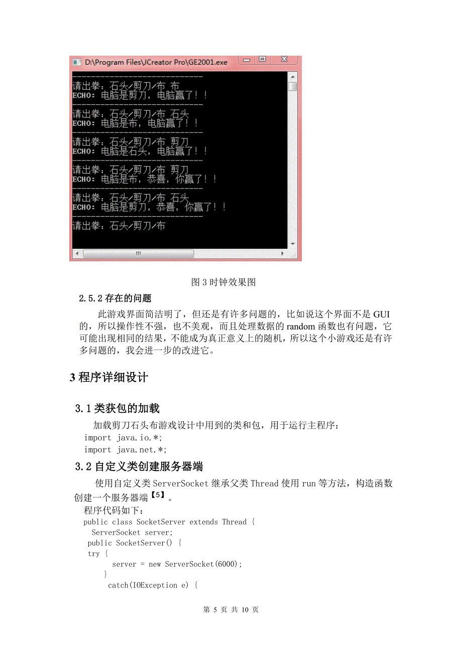 基于JAVA的剪刀石头布游戏设计.doc_第5页