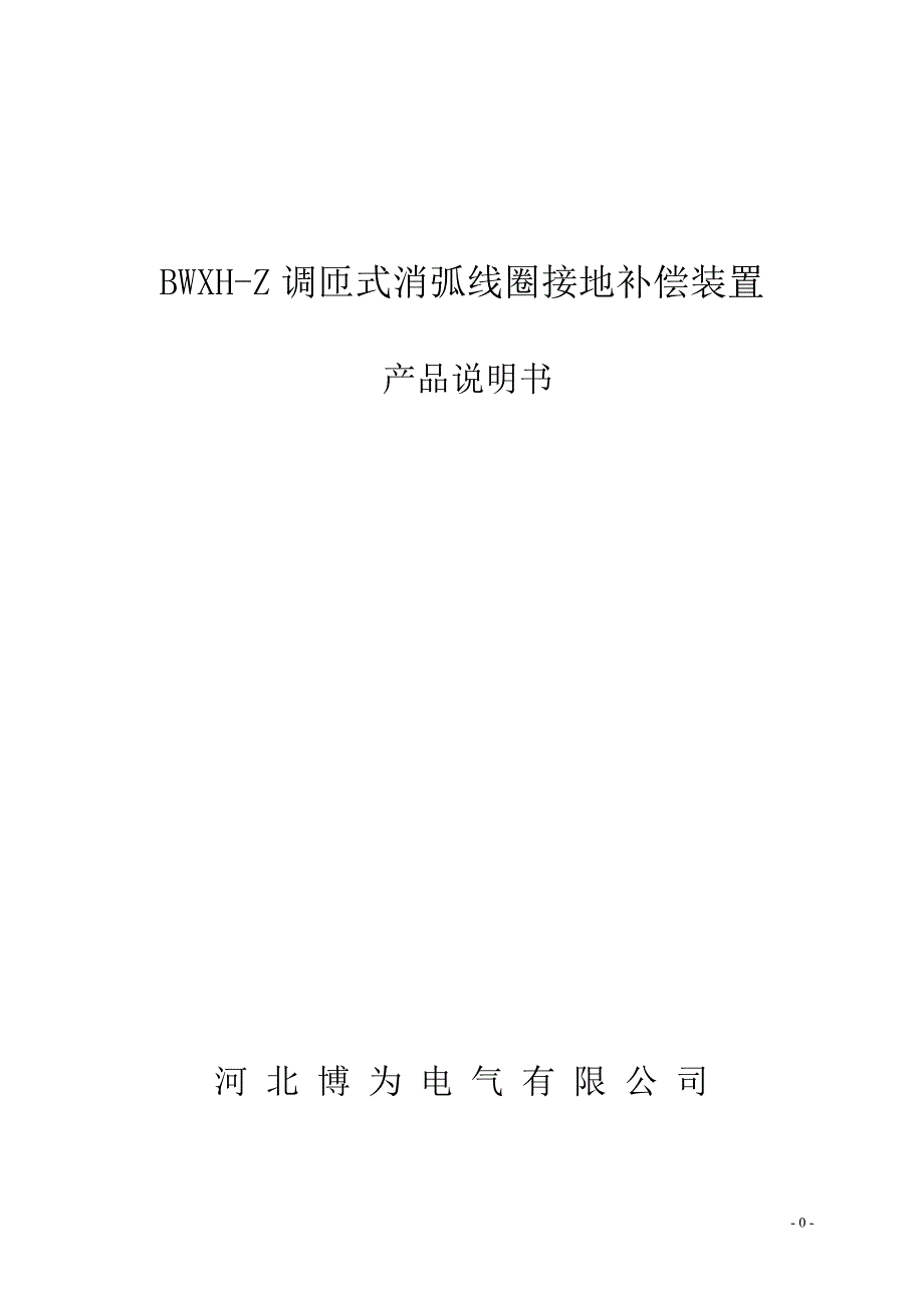 bwxh-z调匝式消弧线圈装置2011版.doc_第1页