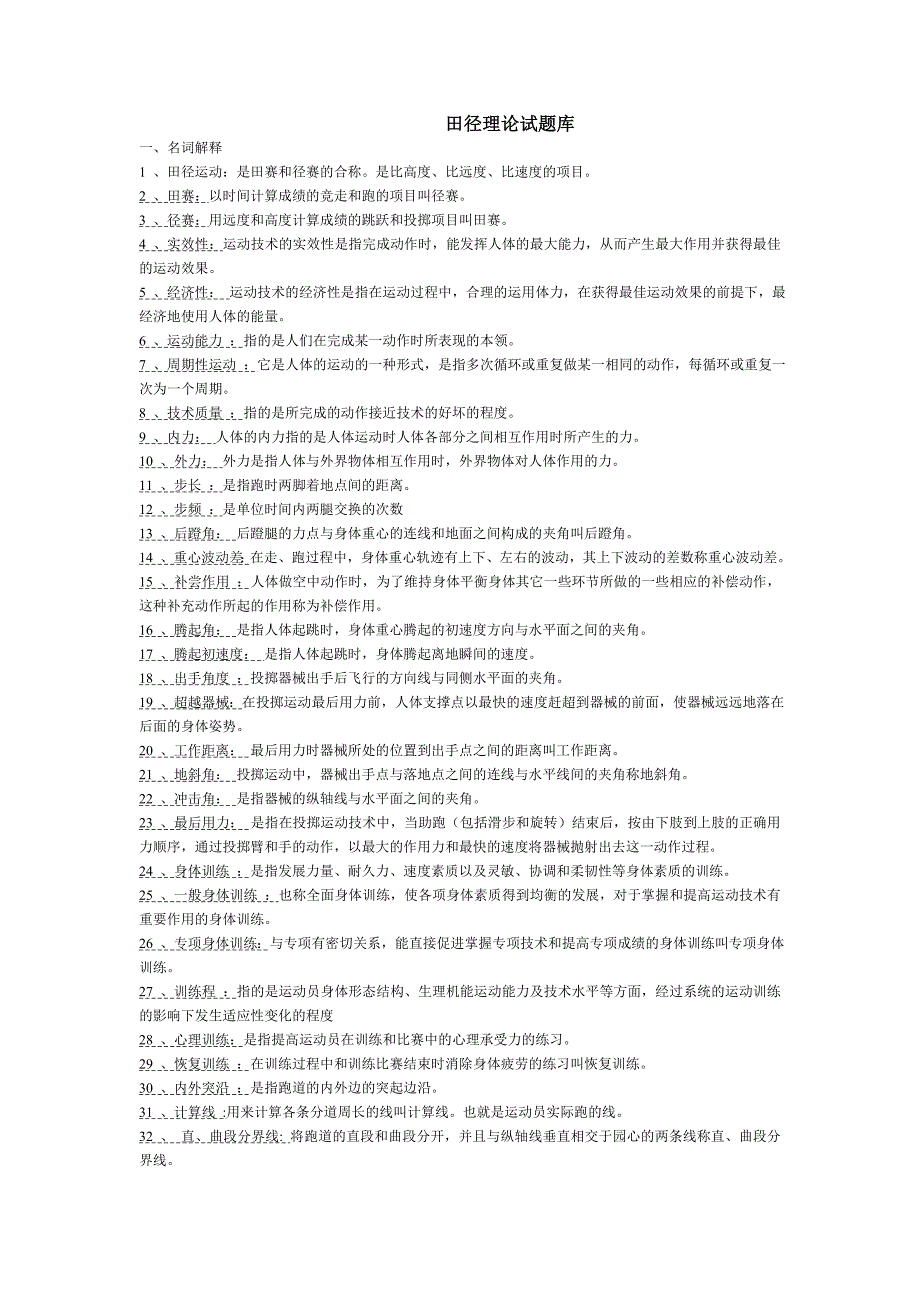 田径理论试题库_第1页