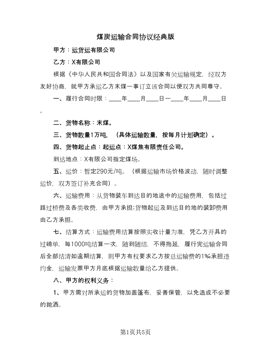 煤炭运输合同协议经典版（2篇）.doc_第1页