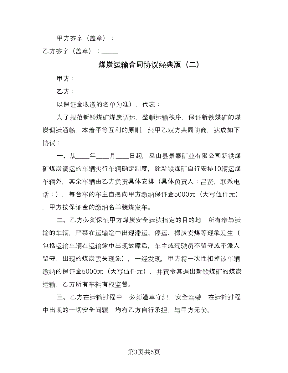 煤炭运输合同协议经典版（2篇）.doc_第3页