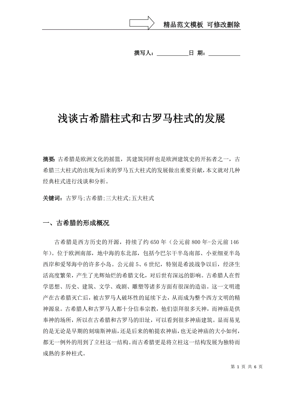 浅谈古希腊柱式和古罗马柱式的发展_第1页