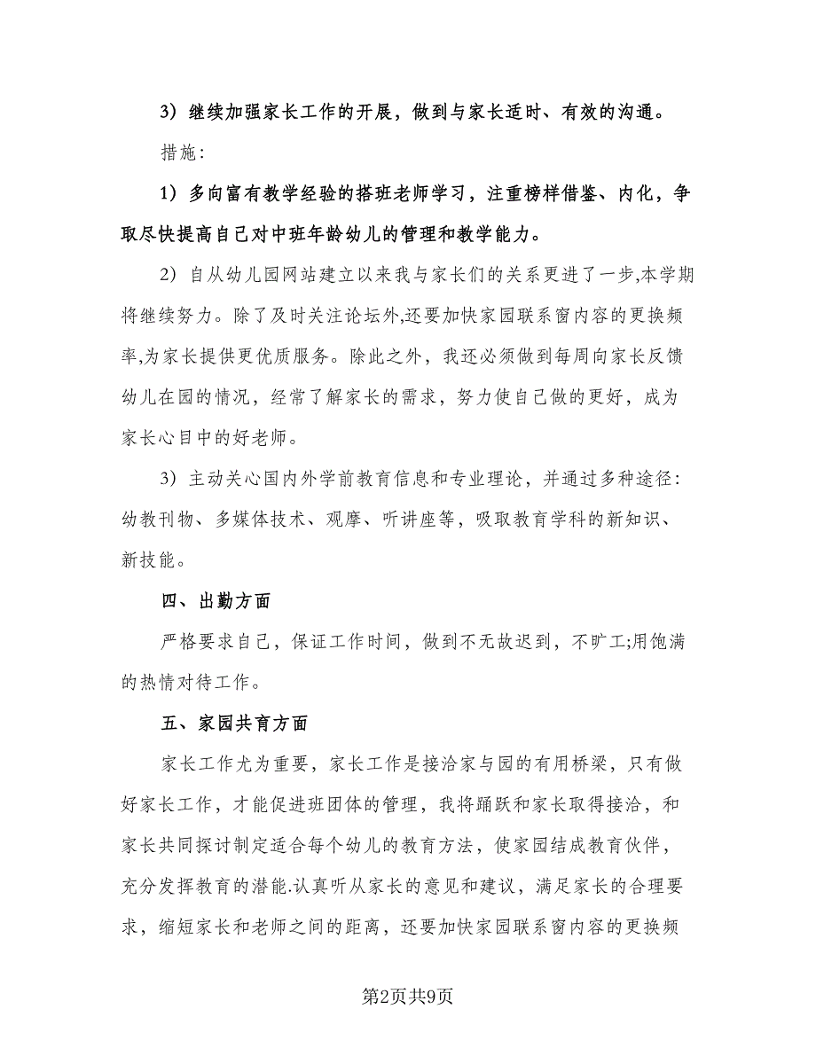 教师新学期个人工作计划例文（四篇）.doc_第2页