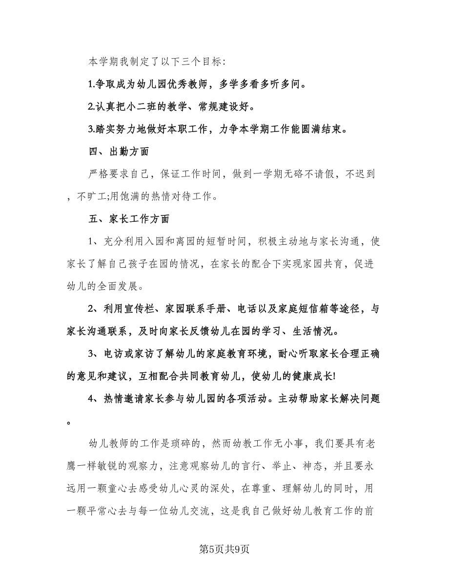 教师新学期个人工作计划例文（四篇）.doc_第5页