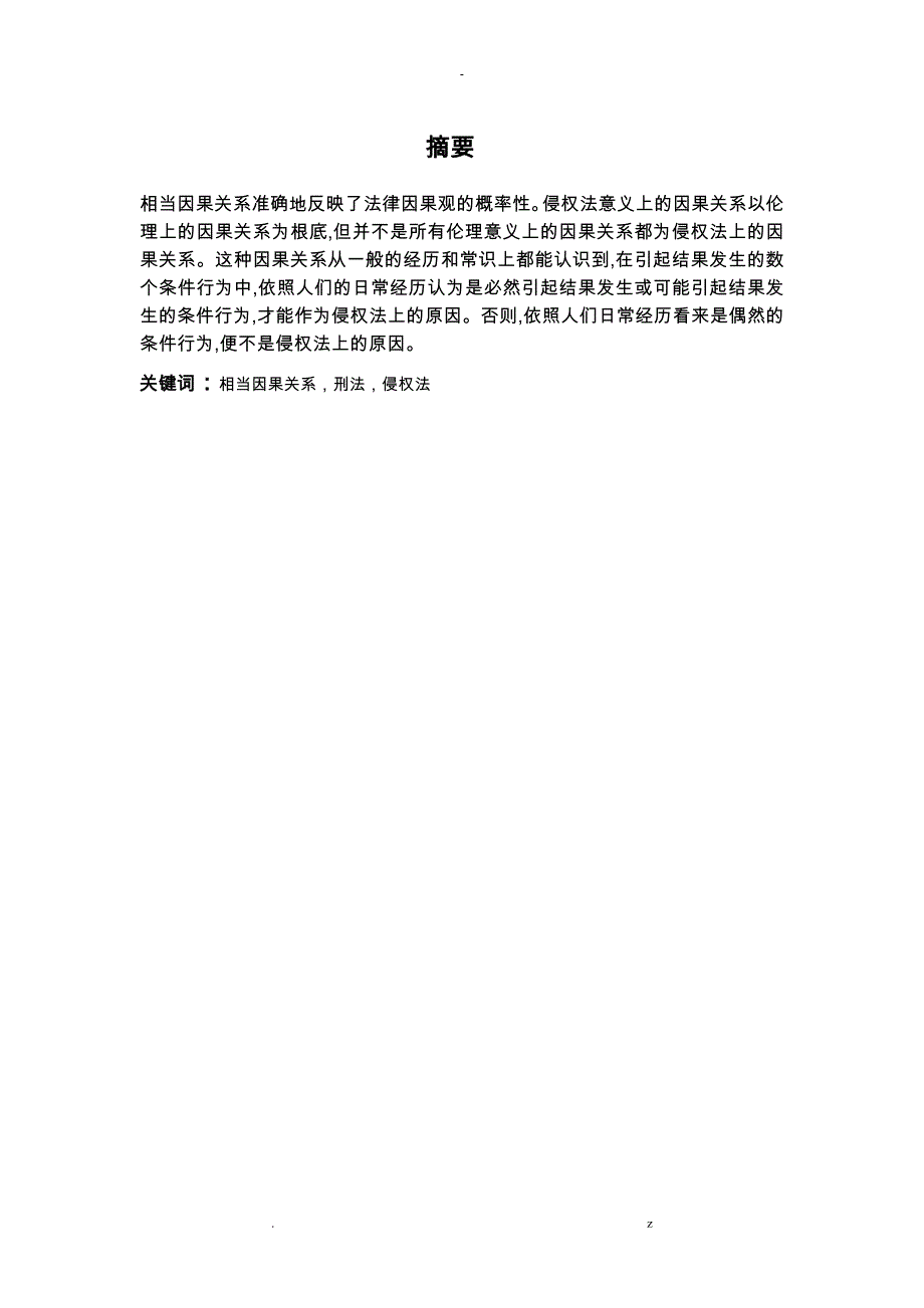 相当因果关系在刑法中作用_第1页