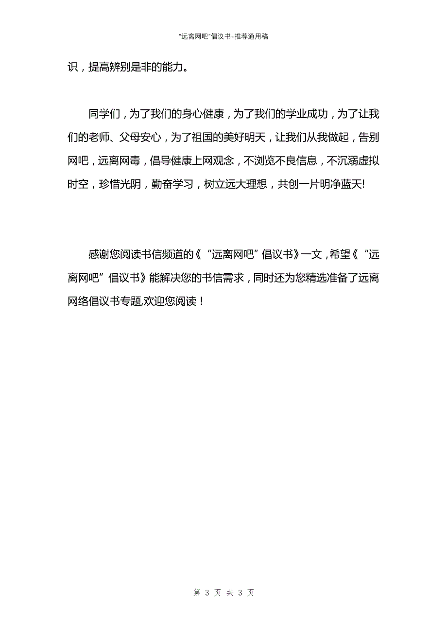 “远离网吧”倡议书_第3页